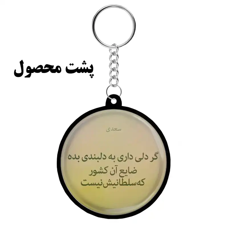 جاکلیدی مدل دوطرفه طرح شعر شاعر سعدی شیرازی کد S-110