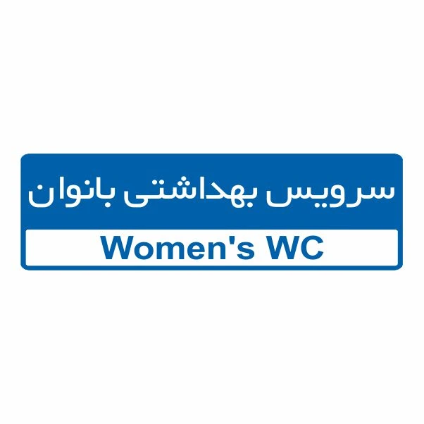 تابلو ایمنی ایمن ساین طرح سرویس بهداشتی بانوان کد 5087