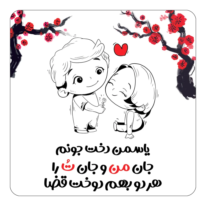 مگنت کاکتی طرح اسم یاسمن دخت مدل عاشقانه کد mg77401