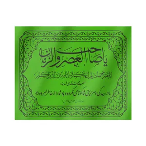 پرچم طرح مذهبی یا صاحب العصر و الزمان کد 20001417