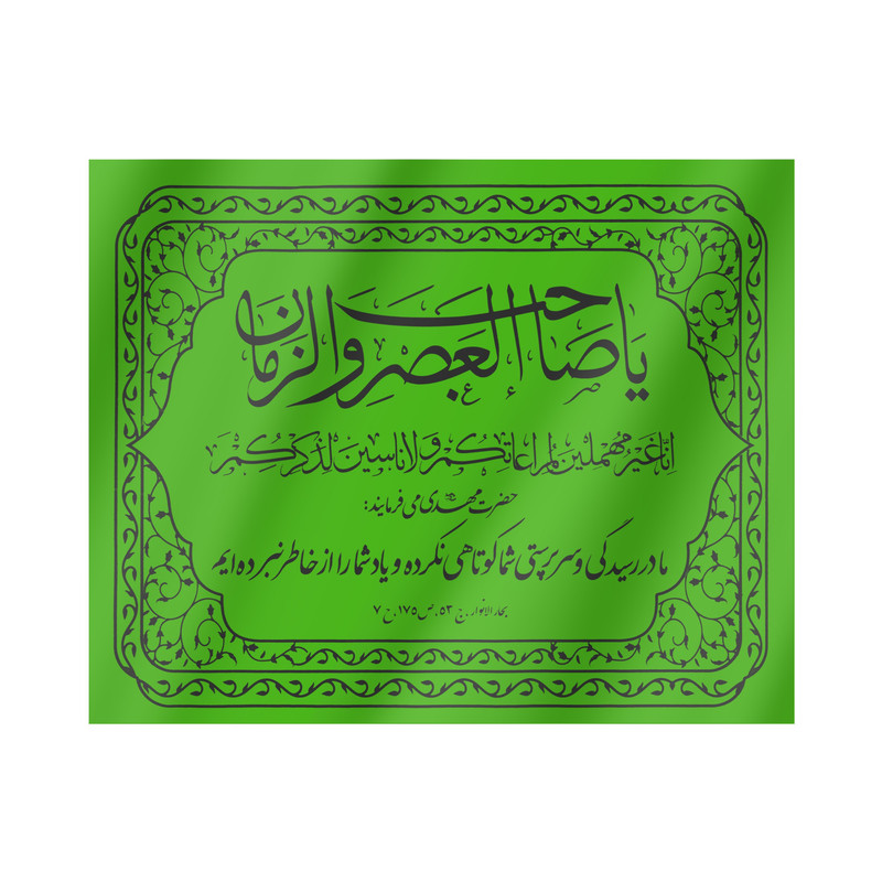 پرچم طرح مذهبی یا صاحب العصر و الزمان کد 20001417
