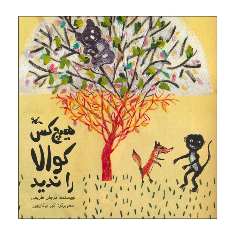 کتاب هیچ کس کوالا را ندید اثر مرجان ظریفی انتشارات کانون پرورش فکری کودکان و نوجوان