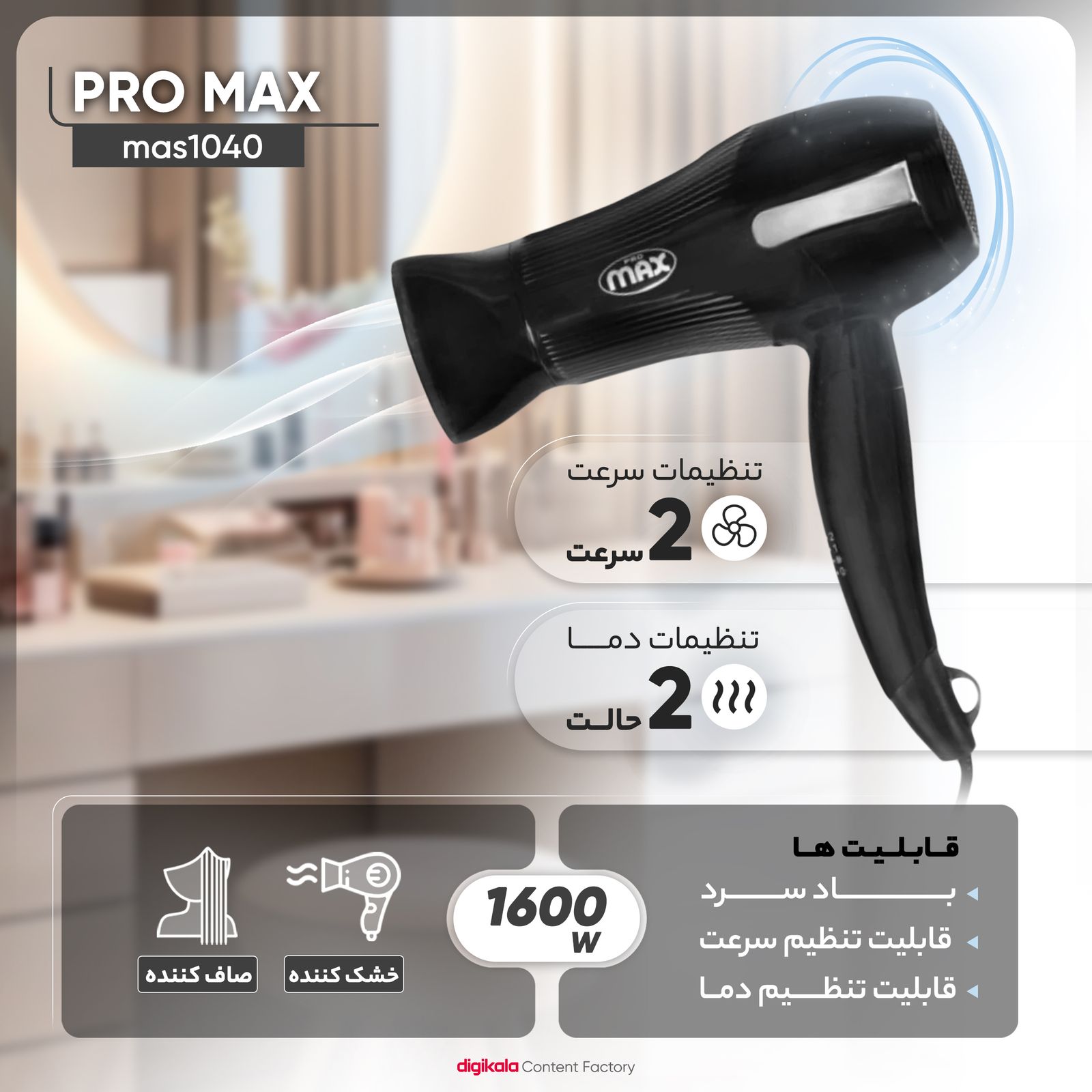 سشوار مسافرتی پرومکس مدل mas1040 -  - 6