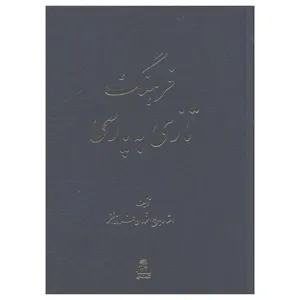 کتاب فرهنگ تازی به پارسی اثر بديع الزمان فروزانفر انتشارات اساطیر