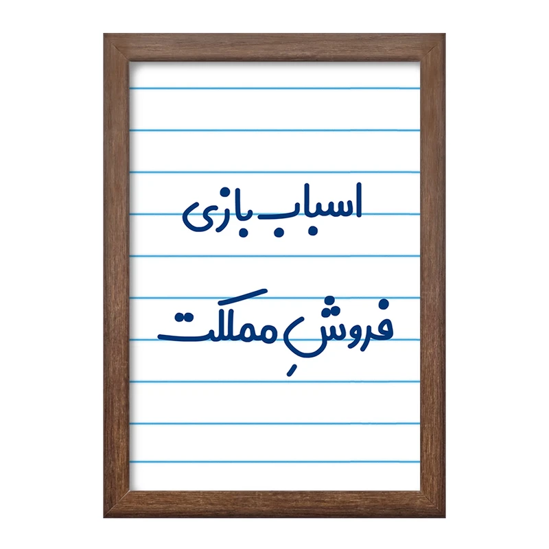 تابلو خندالو مدل اسباب بازی فروش مملکت کد 7723