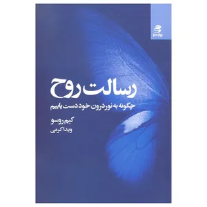کتاب رسالت روح اثر کیم روسو نشر بهار سبز