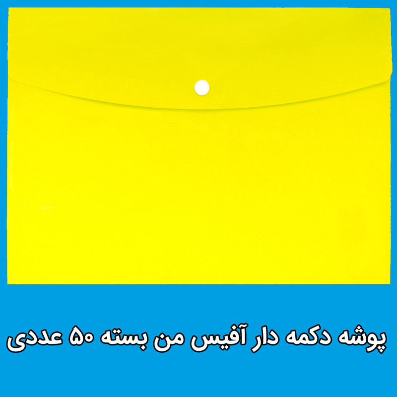 پوشه دکمه دار آفیس من  کد230mic بسته 50 عددی