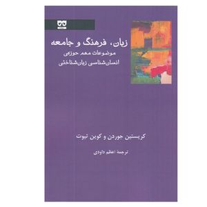 کتاب زبان، فرهنگ و جامعه اثر كريستين جوردن و كوين تيوت انتشارات فرهانه