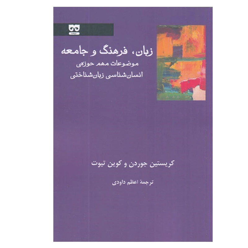 کتاب زبان، فرهنگ و جامعه اثر كريستين جوردن و كوين تيوت انتشارات فرهانه