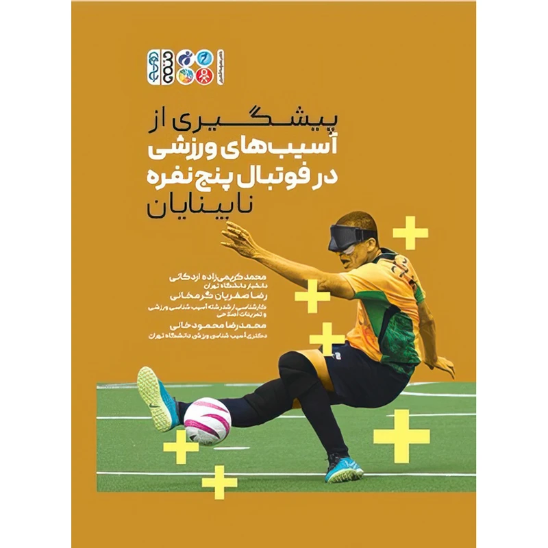 کتاب پیشگیری از آسیب های ورزشی در فوتبال پنج نفره نابینایان اثر دکتر محمد کریمی زاده اردکانی و رضا صفریان گرمخانی و محمدرضا محمودخانی انتشارات حتمی