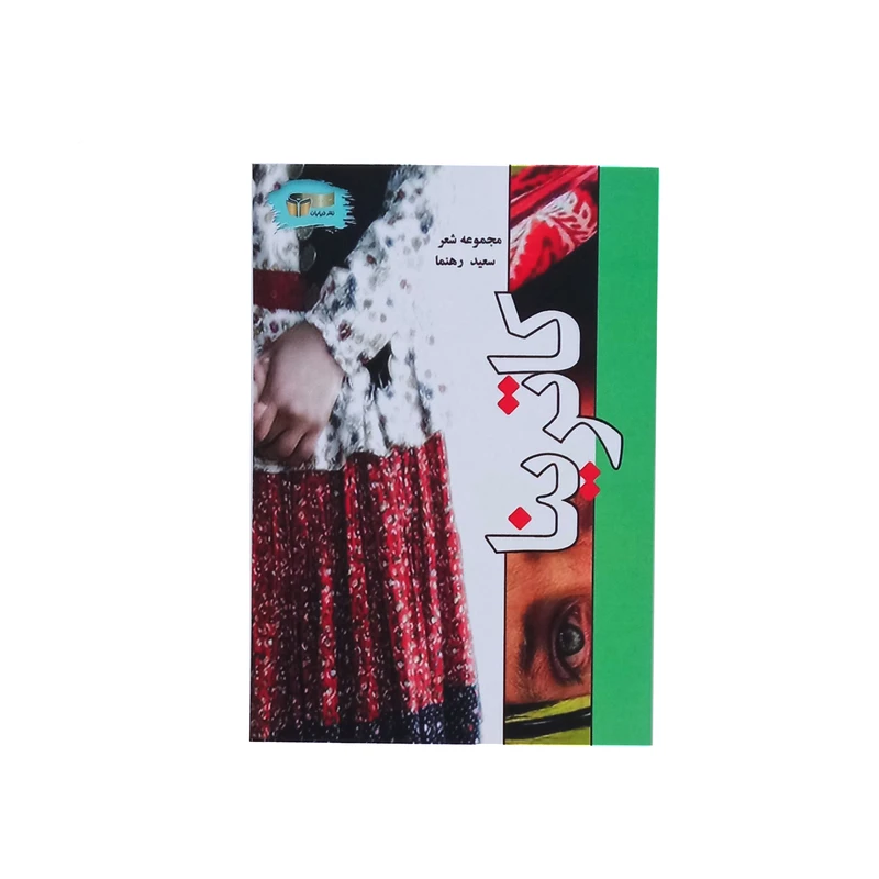 کتاب کاترینا اثر سعید رهنما نشر خیابان