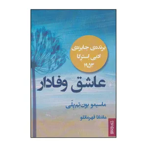 کتاب ع‍اش‍ق‌ وف‍ادار اثر ماسیمو بون تم پلی نشر قطره