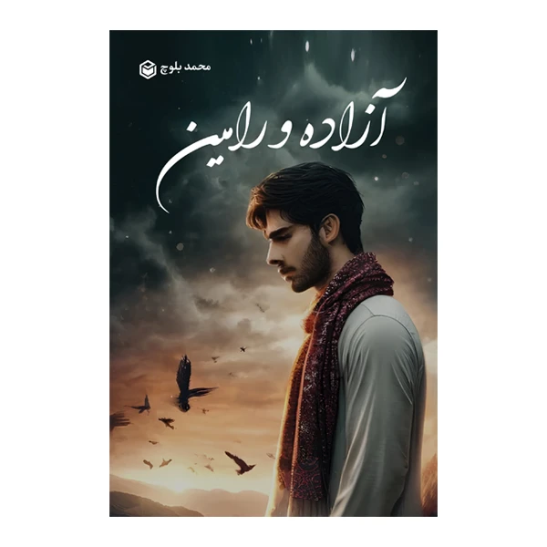 کتاب آزاده و رامین اثر محمد بلوچ نشر متخصصان