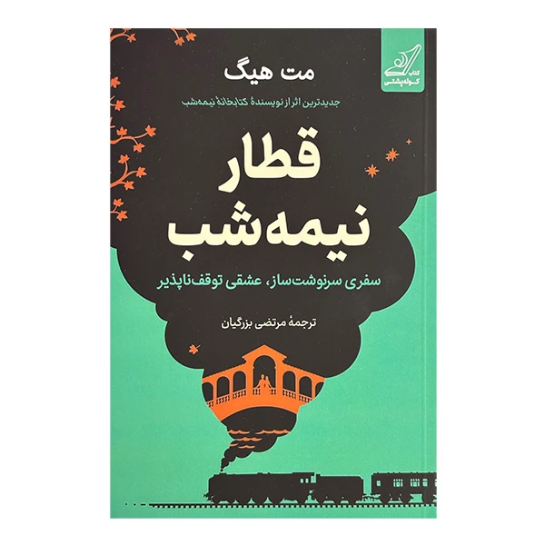 کتاب قطار نيمه شب اثر مت هيگ ترجمه مرتضی بزرگیان انتشارات کتاب كوله پشتی