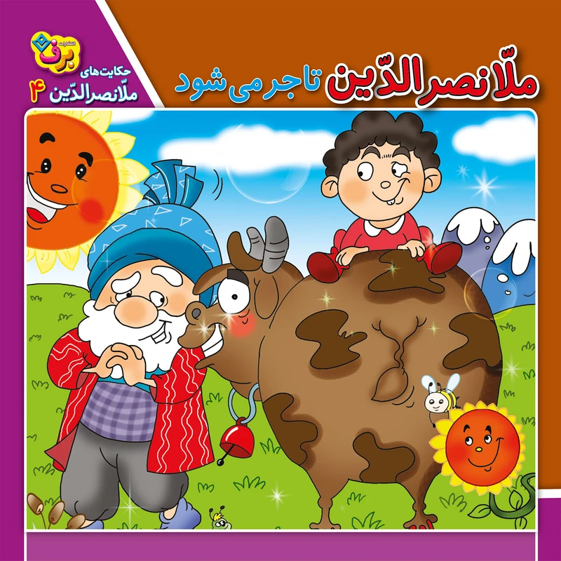 کتاب حکایت های ملانصرالدین 4 ملانصرالدین تاجر می‌شود اثر زهره سادات فیض آبادی انتشارات برف