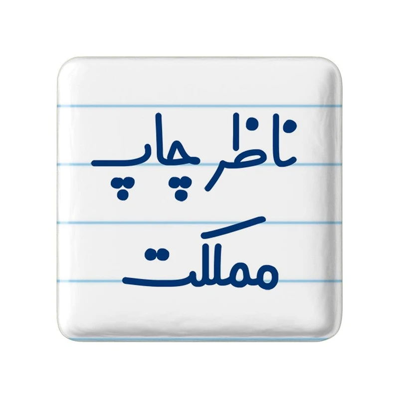 پیکسل خندالو مدل ناظر چاپ مملکت کد 8203