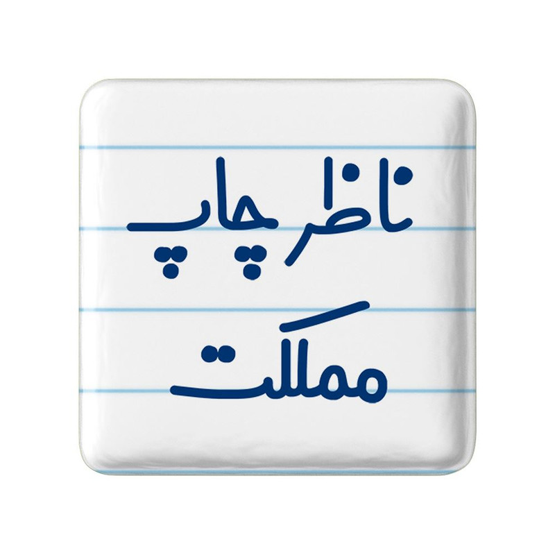 مگنت خندالو مدل ناظر چاپ مملکت کد 8203
