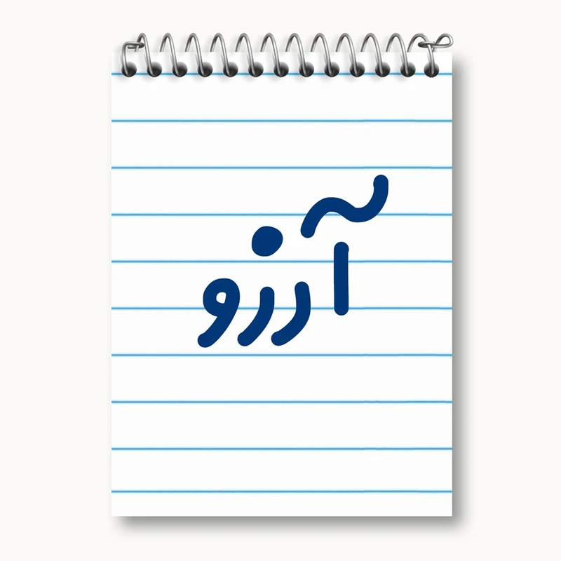 دفتر یادداشت 50 برگ خندالو مدل آرزو کد 8284