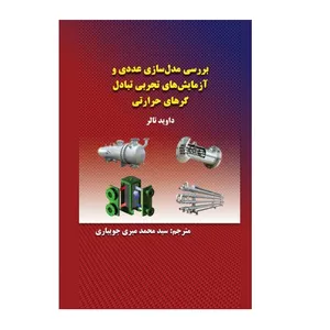 کتاب بررسی مدل‌سازی عددی و آزمایش‌های تجربی تبادل‌گرهای حرارتی اثر داوید تالر انتشارات پادینا