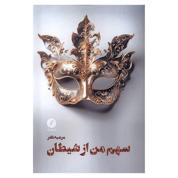 کتاب سهم من از شيطان اثر مرضیه ظفر انتشارات نقدفرهنگ