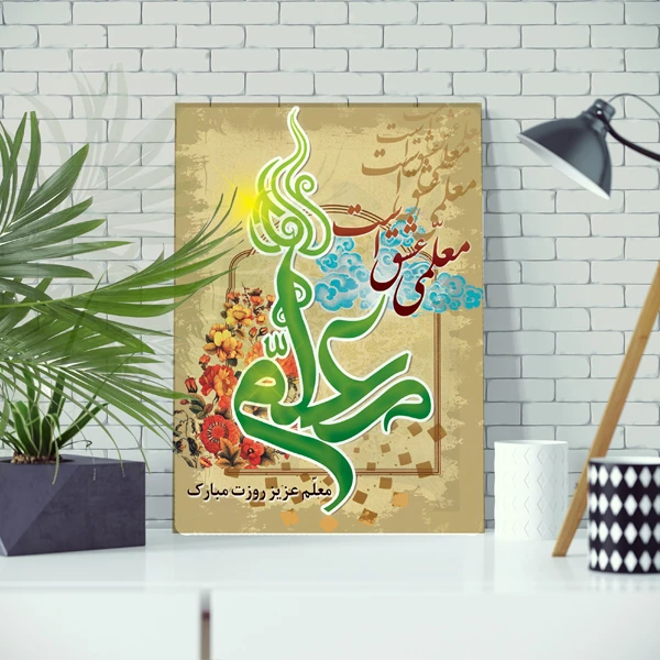 تابلو شاسی مدل شهید مطهری و روز معلم