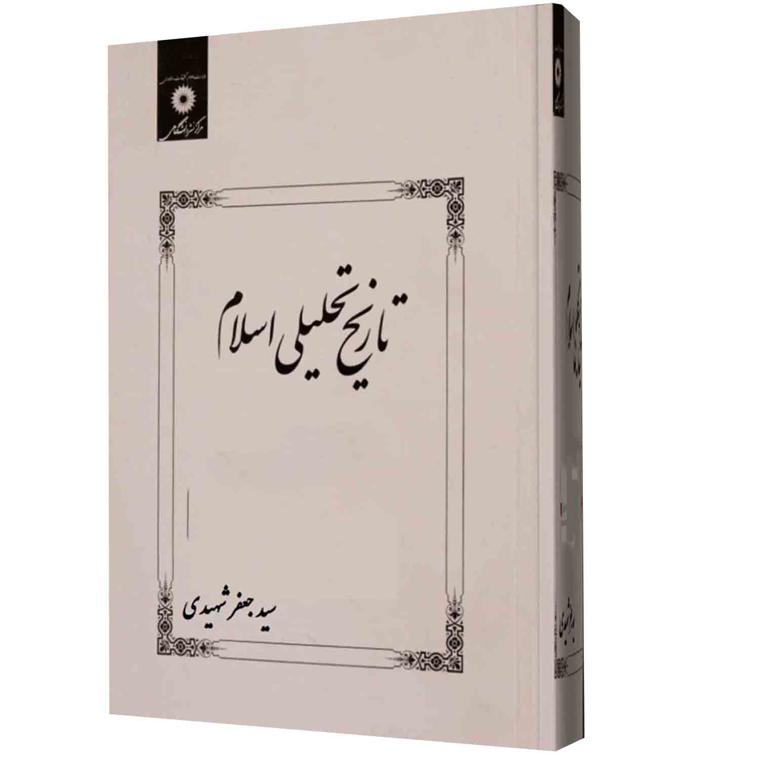 کتاب تاریخ تحلیلی اسلام اثر سیدجعفر شهیدی انتشارات مرکز دانشگاهی
