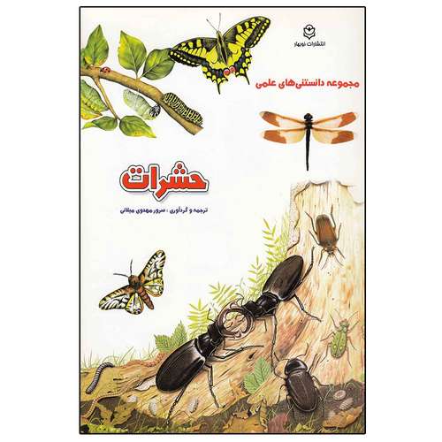 کتاب مجموعه دانستنی های علمی حشرات اثر سرور مهدوی میلانی انتشارات نوبهار