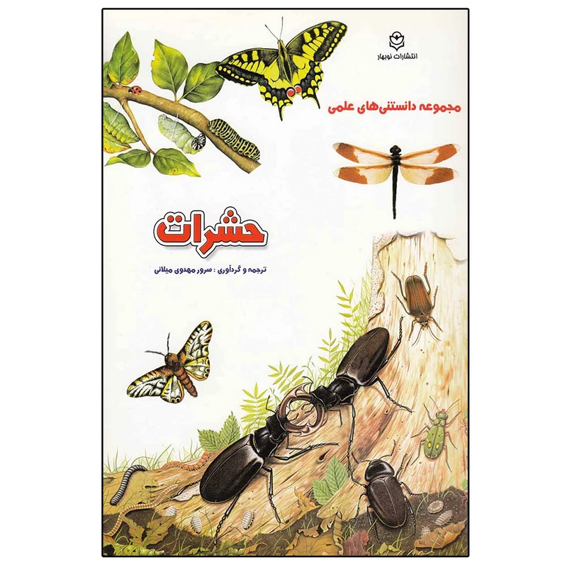 کتاب مجموعه دانستنی های علمی حشرات اثر سرور مهدوی میلانی انتشارات نوبهار