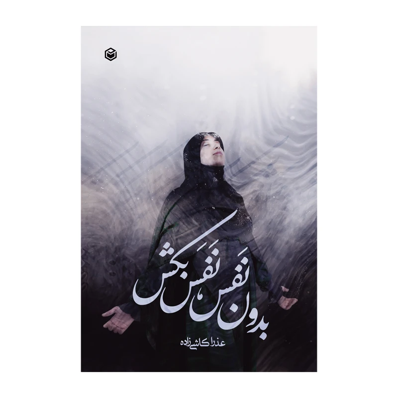 کتاب بدون نفس نفس بکش اثر عذرا کاشی زاده نشر متخصصان