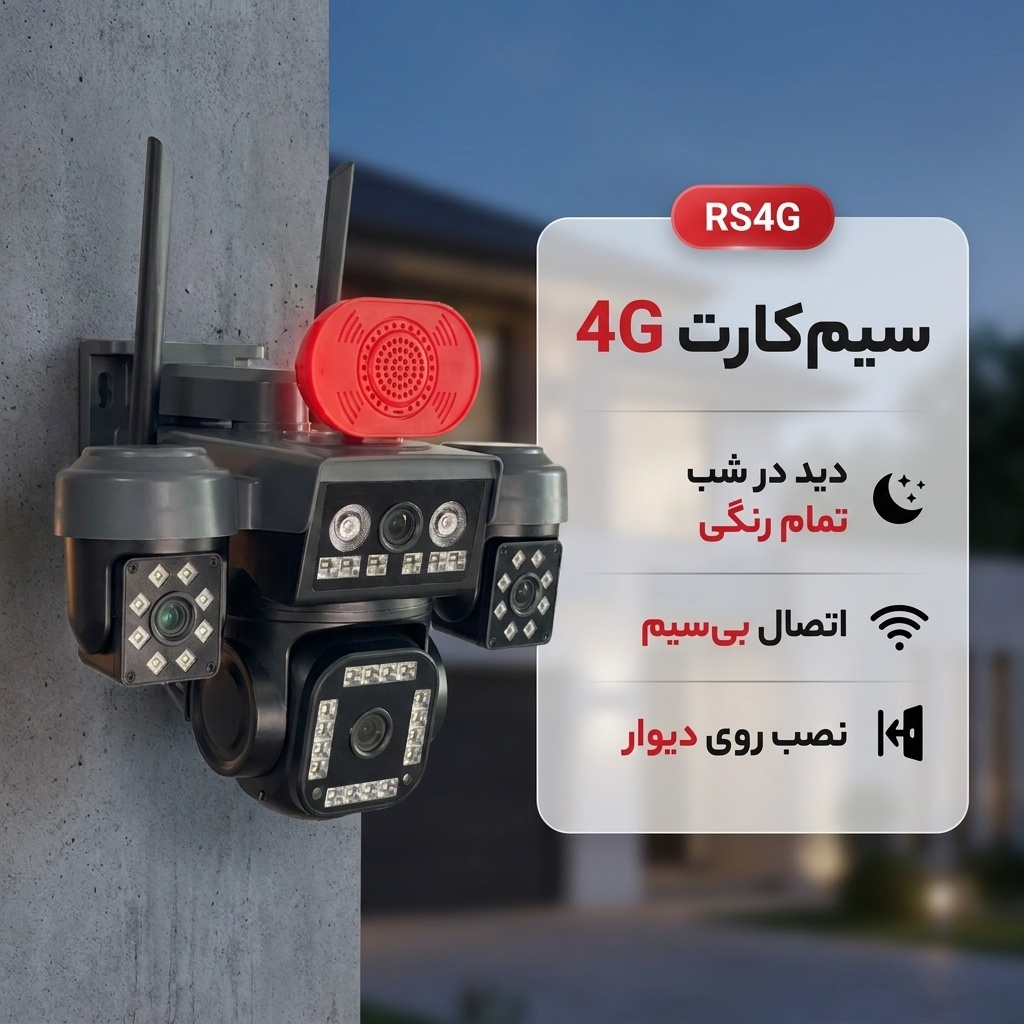 دوربین مداربسته تحت شبکه سیم‌کارتی 4 لنز مدل RS4G.MP3 با چرخش 360 درجه، دید در شب رنگی، تشخیص انسان و تعقیب سوژه، مکالمه دوطرفه و آژیر صوتی و نوری