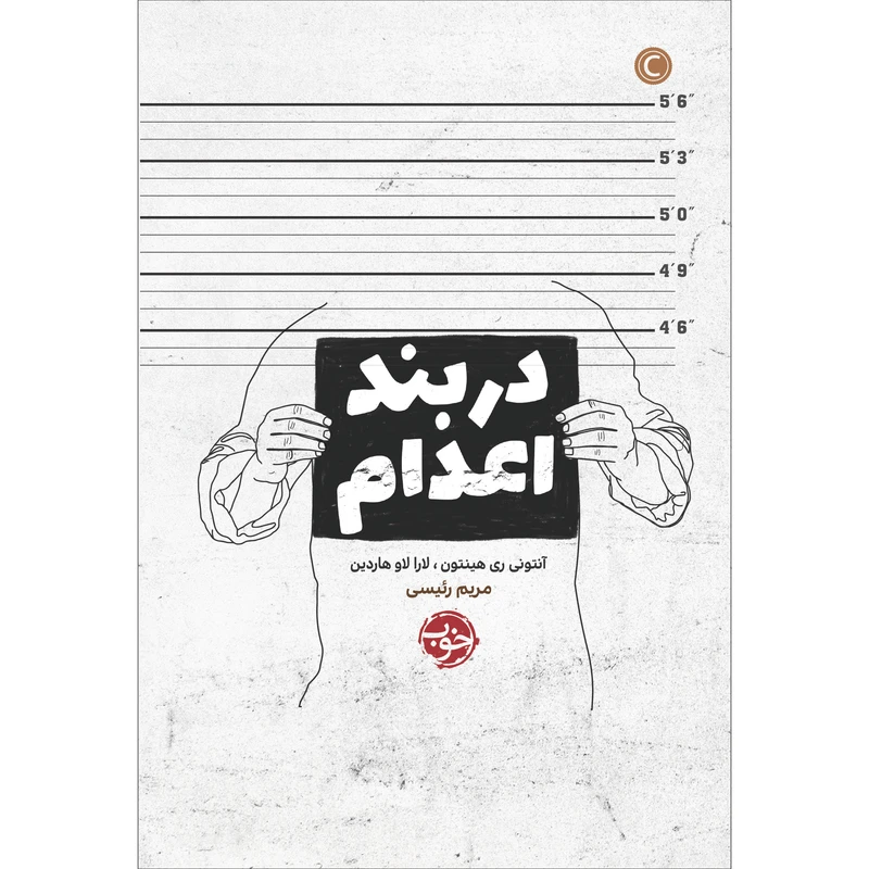 کتاب در بند اعدام اثر آنتونی ری هینتون نشر خوب