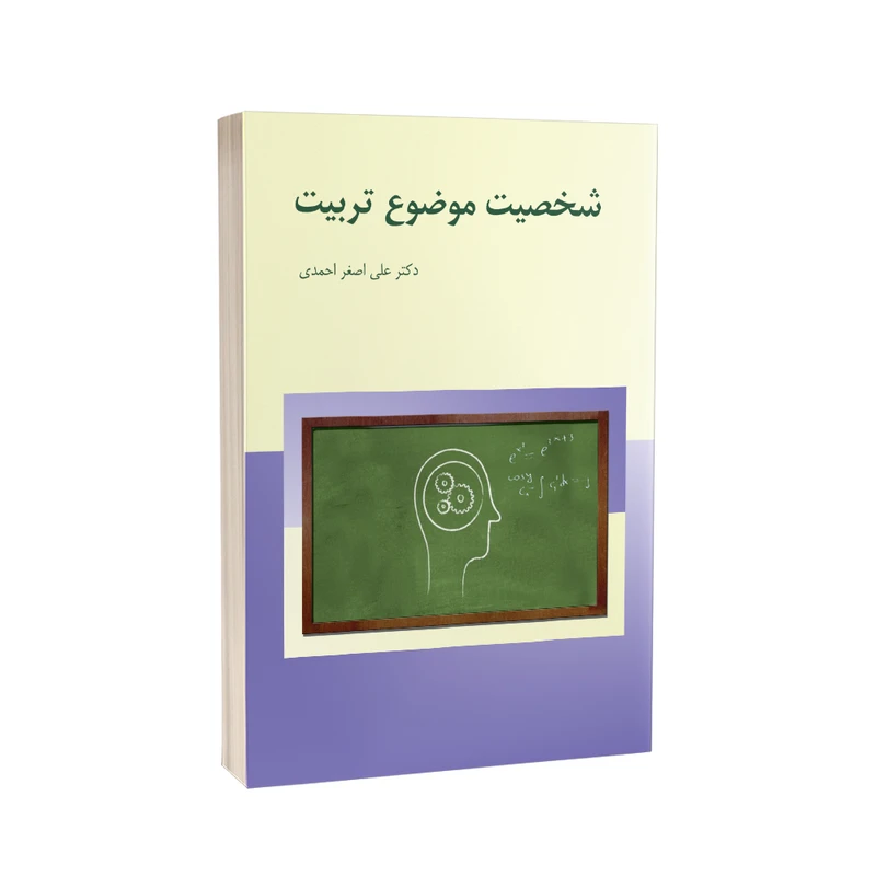 کتاب شخصیت موضوع تربیت اثر علی اصغر احمدی انتشارات پرکاس