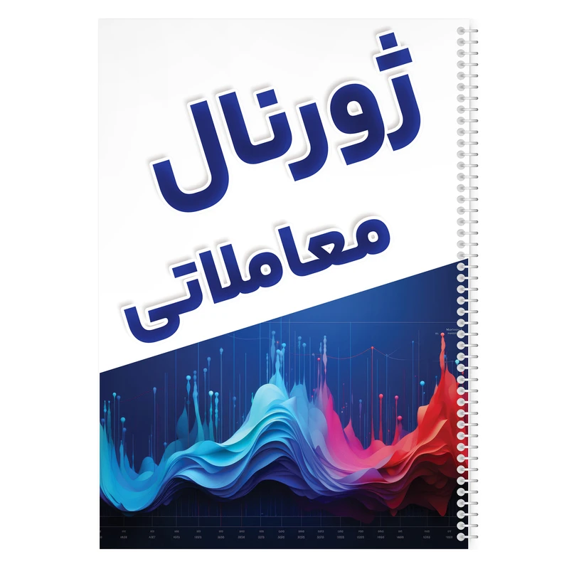 دفتر ژورنال نویسی 100 برگ مدل ژورنال معاملاتی طرح ترید کد 809