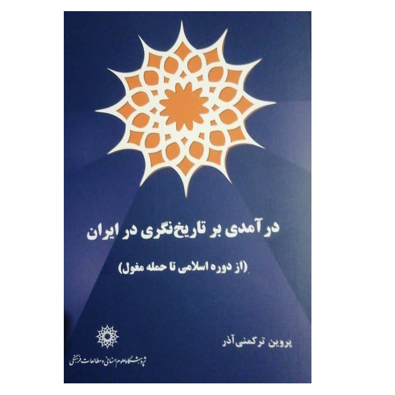 کتاب درآمدی بر تاریخ نگری در ایران اثر پروین ترکمنی آذر نشر پژوهشگاه علوم انسانی و مطالعات فرهنگی