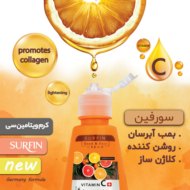 کرم آبرسان و روشن کننده سورفین مدل ویتامین سی حجم 125 میلی لیتر