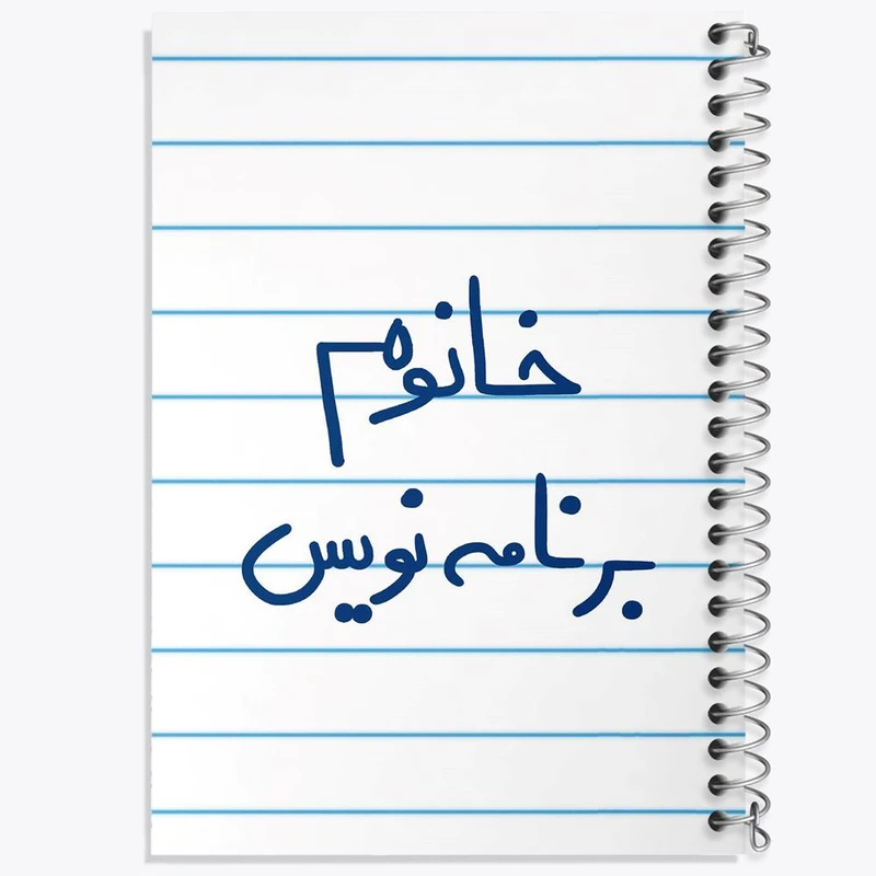 دفتر نت موسیقی 50 برگ خندالو مدل خانوم برنامه نویس کد 6586