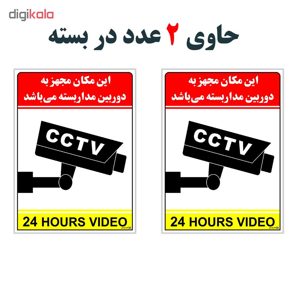 برچسب چاپ پارسیان طرح دوربین مدار بسته 24HOURS VIDEO بسته 2 عددی برچسب چاپ پارسیان طرح دوربین مدار بسته 24HOURS VIDEO بسته 2 عددی