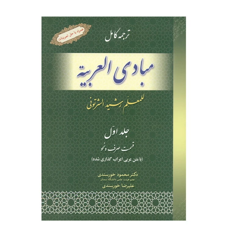 کتاب ترجمه کامل مبادی العربیه اثر محمود خورسندی انتشارات حقوق اسلامی جلد 1