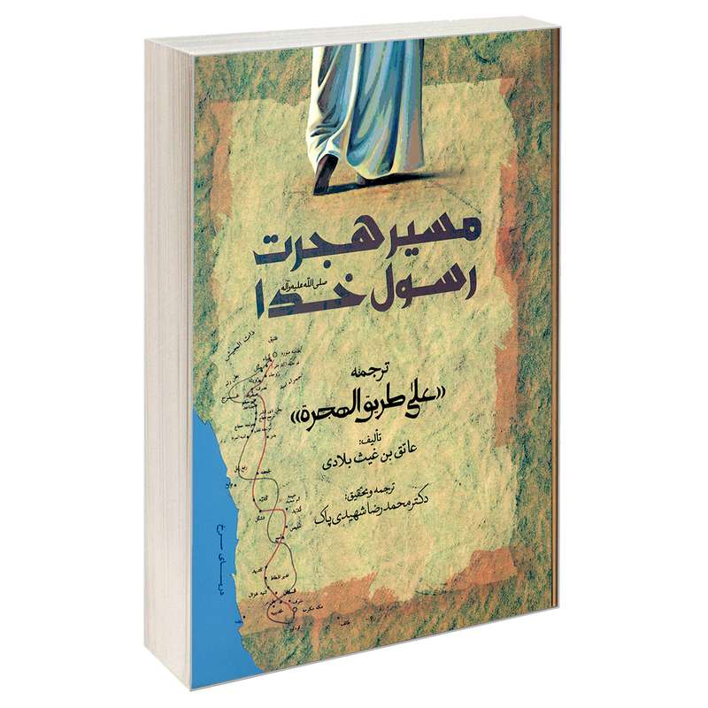 کتاب مسیر هجرت رسول خدا (ص) اثر عاتق بن غیث بلادی نشر مشعر
