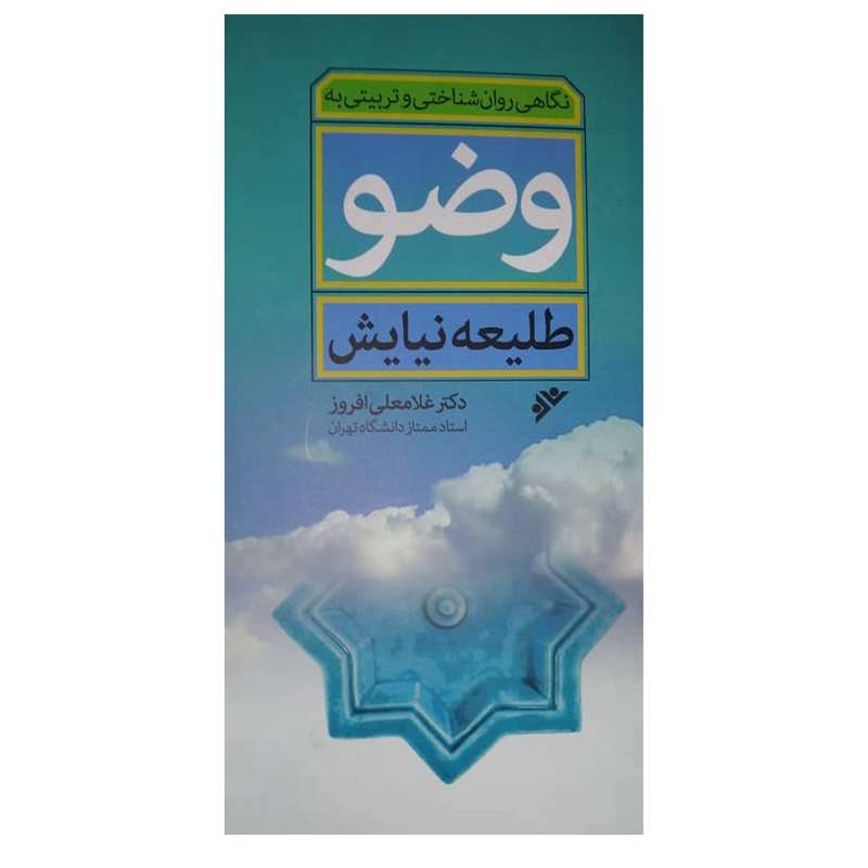 کتاب نگاهی روان شناختی و تربیتی به وضو اثر غلامعلی افروز انتشارات دفتر اسلامی