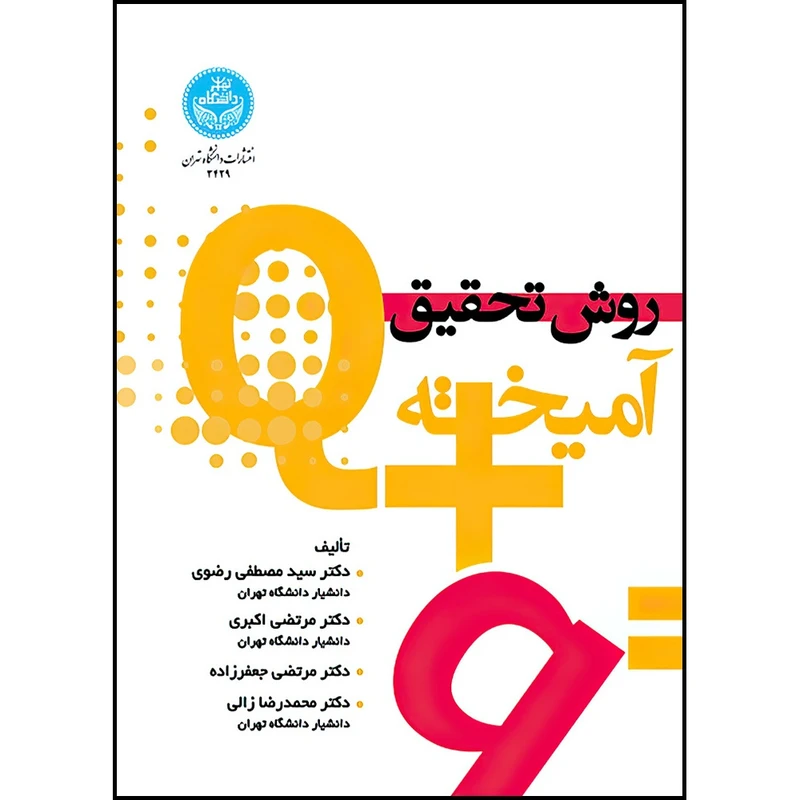 کتاب روش تحقیق آمیخته اثر دکتر سید مصطفی رضوی و دکتر مرتضی اکبری و دکتر مرتضی جعفرزاده و دکتر محمدرضا زالی انتشارات دانشگاه تهران