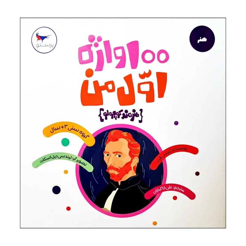 کتاب 100 واژه اول من (هنرمند کوچولو) اثر کریس فری  انتشارات پرستو 