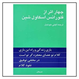 کتاب چهار اثر از فلورانس اسکاول شین نشر پیکان