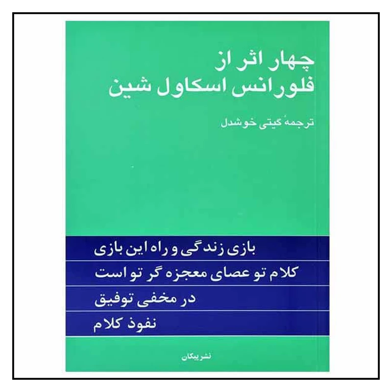 عکس شماره 2 : کتاب چهار اثر از فلورانس اسکاول شین نشر پیکان