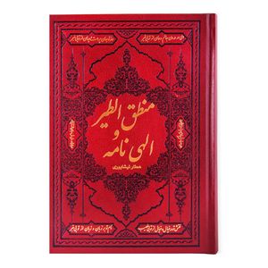 کتاب منطق الطیر و الهی نامه عطار نیشابوری انتشارات کومه