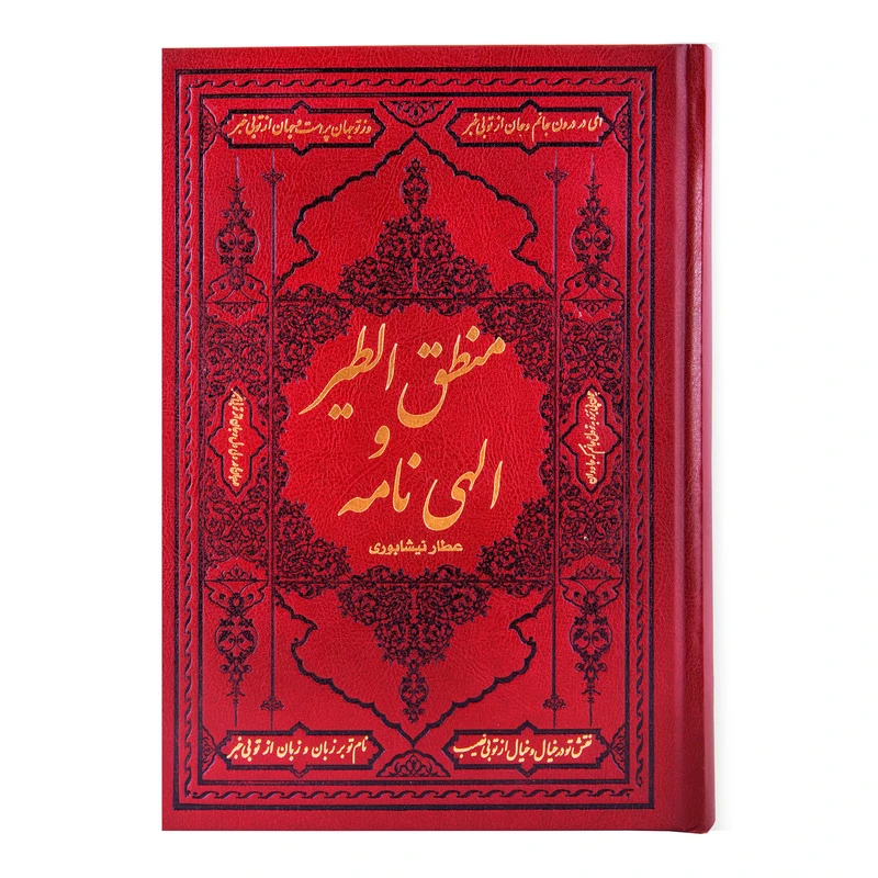 کتاب منطق الطیر و الهی نامه عطار نیشابوری انتشارات کومه