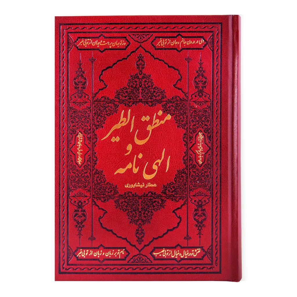 کتاب منطق الطیر و الهی نامه عطار نیشابوری انتشارات کومه