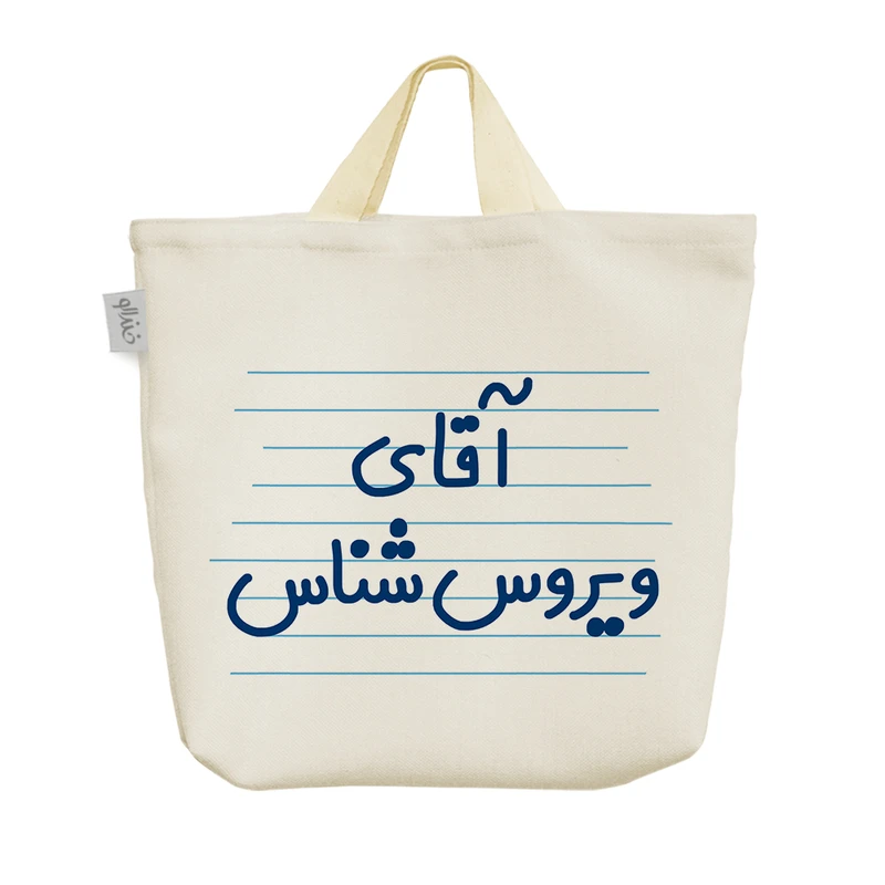 ساک خرید خندالو مدل آقای ویروس شناس کد 4188