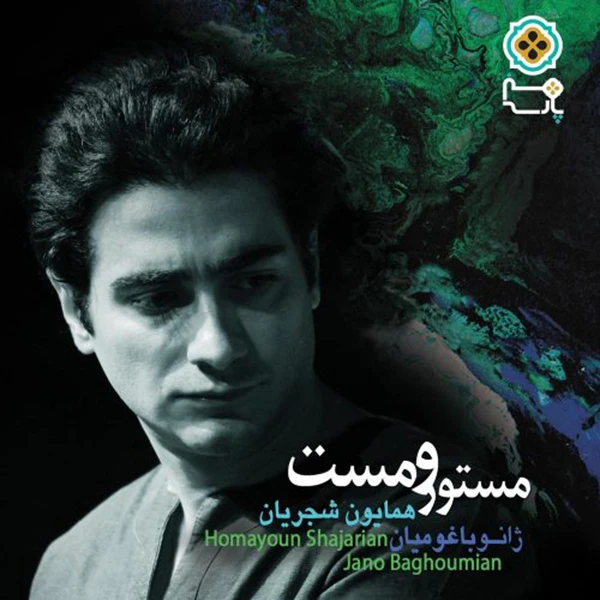 آلبوم موسیقی مست و مستور اثر همایون شجریان نشر هنر پارسه