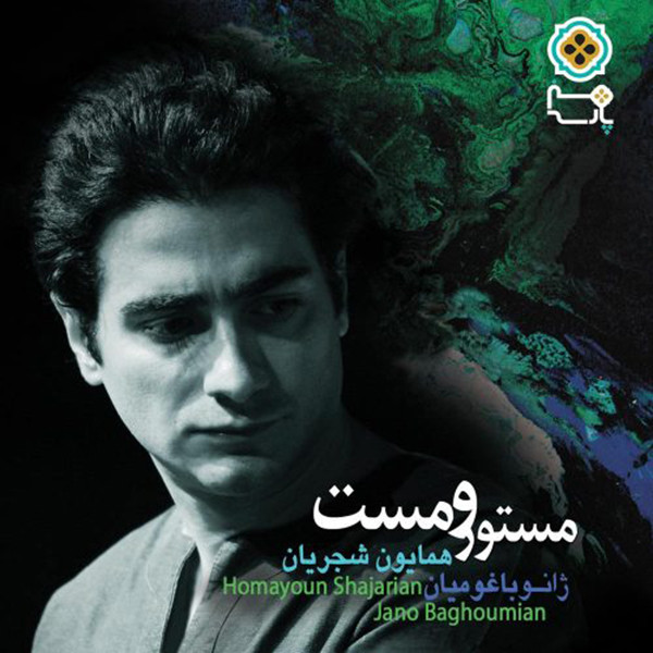 آلبوم موسیقی مست و مستور اثر همایون شجریان نشر هنر پارسه